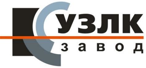 Контакты | Уральский завод листовых конструкций