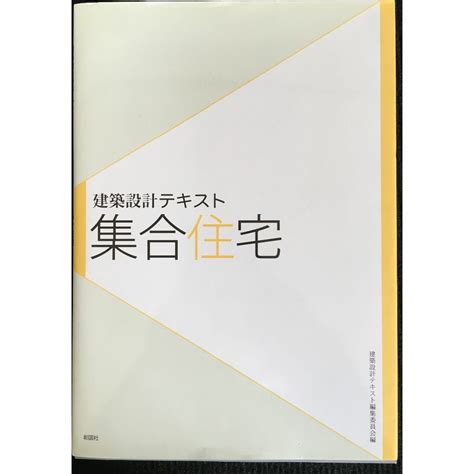 建築設計テキスト 集合住宅 限定特価 住まい