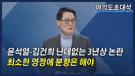 ‘49재에 술잔 쇼핑 尹에 박지원 “3년상최소한 영정에 분향은” 여의도초대석 Youtube