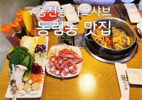 광주 동림동 맛집 동천동 샤브샤브 꽃마름 샤브샤브 훠궈 전문점 야채가 특히 신선해서 월남쌈 너무 맛있어 네이버 블로그