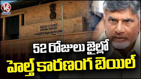 Ap High Court Gives Interim Bail To Chandrababu Naidu Andhra Pradesh