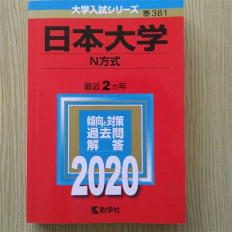 Yahooオークション 送料無料日本大学n方式赤本2020