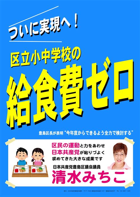 区長が表明！2023年度 区立小中学校の給食が無償化になります 清水みちこ 日本共産党 豊島区議会議員