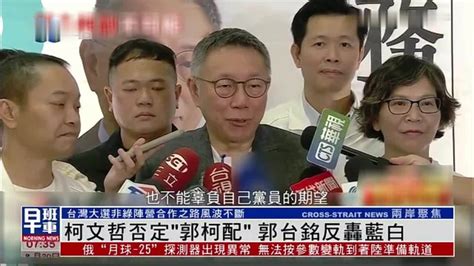 柯文哲否定“郭柯配”郭台铭反轰蓝白凤凰网视频凤凰网