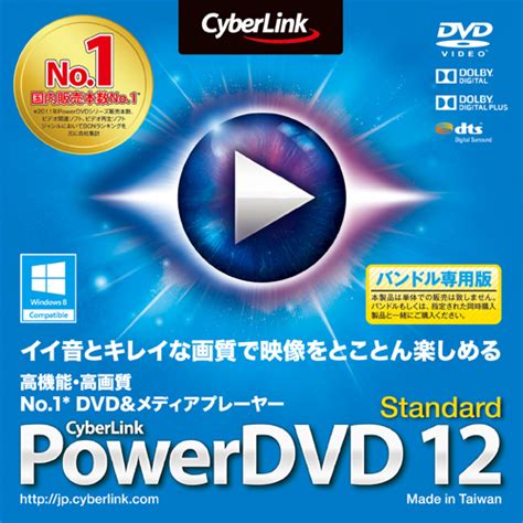 ゲッキーのお買い得商店街 CYBERLINK PowerDVD 12 Standard DVD再生メディアプレーヤーソフト 簡易