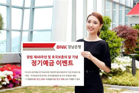 Bnk경남은행 창립 48주년·호국보훈의 달 기념 정기예금 이벤트