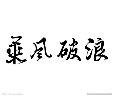 乘风破浪字体字形图标主题素材设计图图片素材其他设计图库昵图网