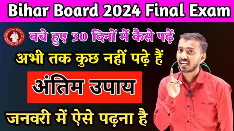 आखिरी के 30 दिनों में कैसे पढ़े। अभी तक कुछ नहीं पढ़े हैं। अन्तिम उपाय