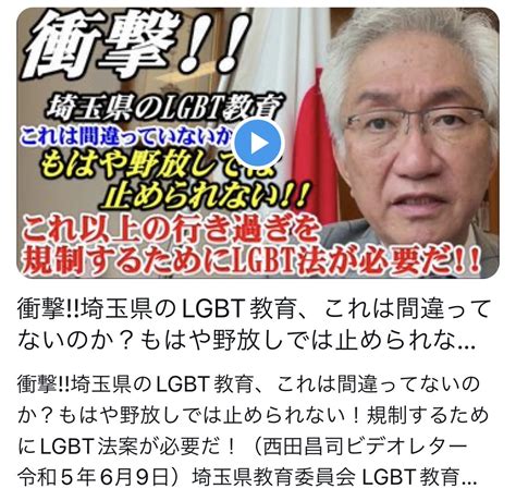 大和花🪷 On Twitter 【lgbt法案が必要】 衝撃埼玉県のlgbt教育、これは間違ってないのか？もはや野放しでは止められない