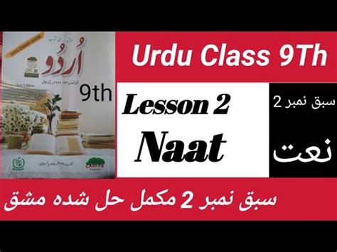 Urdu New Book Class 9 Naat Ke Tashreeh Naat Ki Tashreeh Class 9 YouTube