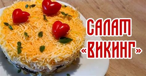 Салат «Викинг» с колбасой и ананасами - Со Вкусом