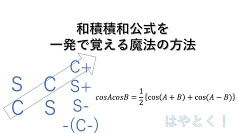 【高校数学】三角関数の和積積和公式 一発で覚える魔法の暗記法！！ Youtube