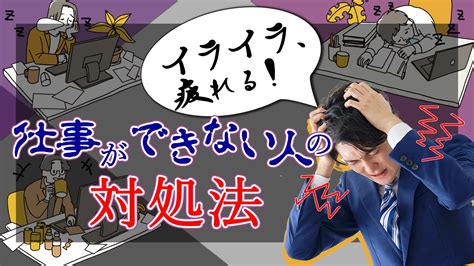 仕事できない人に優しくできない！関わりたくないイライラの対処法｜転職サポート職ピタ