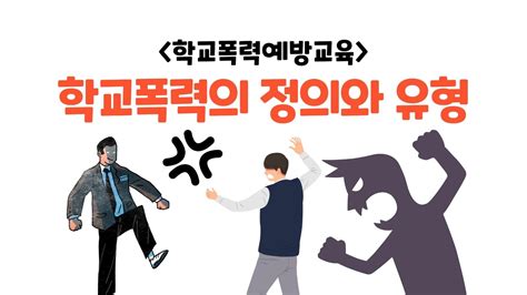 학교폭력예방교육1탄 학교폭력의 정의와 유형 Youtube