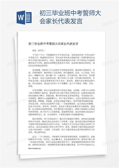 初三毕业班中考誓师大会家长代表发言word模板免费下载编号vopax92r7图精灵