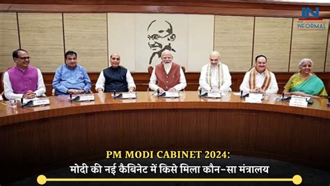 Pm Modi Cabinet 2024 मोदी की नई कैबिनेट में किसे मिला कौन सा मंत्रालय