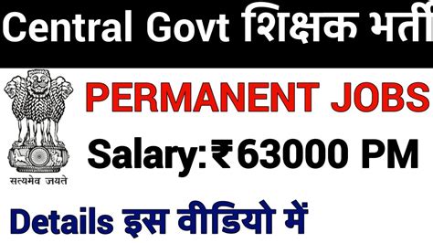 GOVT PERMANENT TEACHERS RECRUITMENT 2023 I CENTRAL GOVT PERMANENT