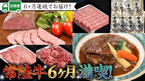 【定期便】 【6回コース】 【令和5年1月～発送開始】 常陸牛 贅沢 満喫 定期便 （6ヶ月連続でお届け） 半年 牛肉 黒毛和牛 国産