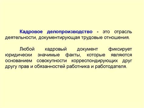 Кадровое делопроизводство - презентация онлайн
