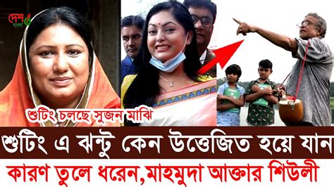 শুটিং চলছে সুজন মাঝি । দেলোয়ার জাহান ঝন্টুর কথা বলতে গিয়ে । যা বললেন মাহমুদা আক্তার শিউলী