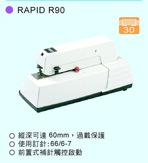 Rapid90電動訂書機 永鈜企業有限公司