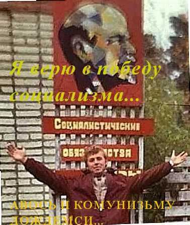 Мы придем к победе коммунизма... (Василий Востряковский) / Стихи.ру
