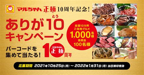 東洋水産｢マルちゃん正麺 10周年記念！ありが10キャンペーン｣ 懸賞茶屋・別館～懸賞情報ブログ～