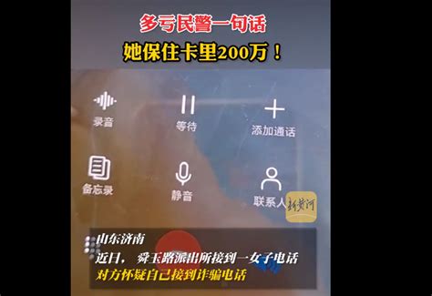 反诈民警一句话，帮女子保住200万！北晚在线