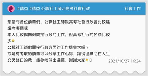 請益 請益 公職社工師vs高考社會行政 社會工作板 Dcard