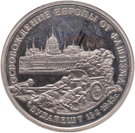 Монета 3 рубля 1995 ММД Proof "Освобождение Европы от фашизма ...