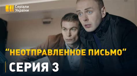 Неотправленное письмо - 3 серия. Мелодрама - YouTube