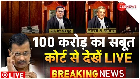 PMLA Rouse Avenue Court Hearing On Arvind Kejriwal LIVE 100 करड क