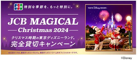 Jcb、クリスマス時期の東京ディズニーランド（r）完全貸切に合計13 000名をご招待する「jcb マジカル クリスマス 2024