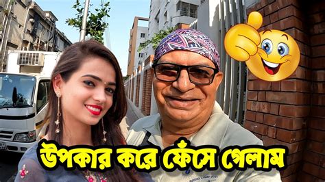 সুন্দরী মহিলাকে সাহায্য করতে গিয়ে ফেঁসে গেলাম I Got Trapped Trying