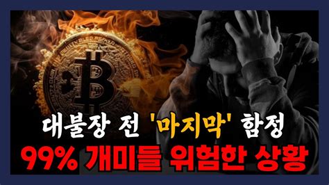 부자들은 절대 당하지 않는 비트코인 최악의 함정 Youtube