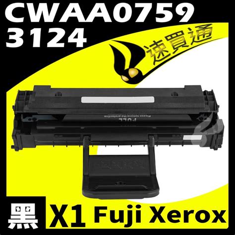 Fuji Xerox 富士全錄 速買通 3124 CWAA0759 相容碳粉匣 適用 Phaser 3124 PChome 24h購物