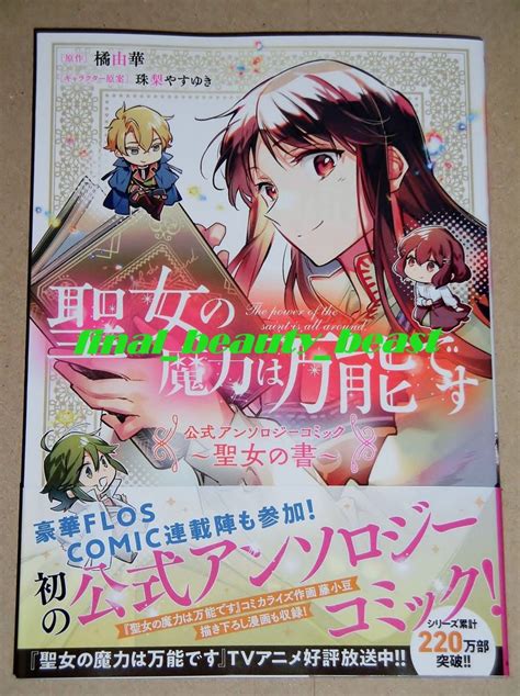 5月新刊 聖女の魔力は万能です 公式アンソロジーコミック ～聖女の書～ 橘由華 藤小豆 早瀬ジュン 安芸緒 他 Flosコミックス