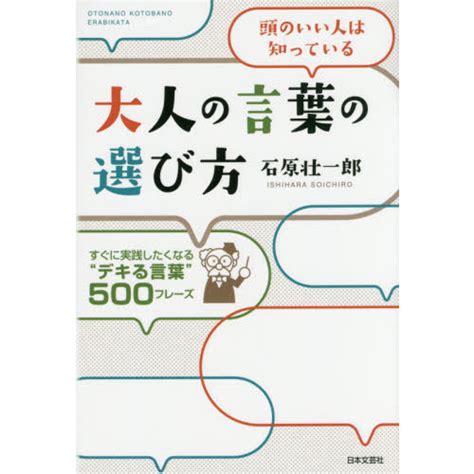 大人の言葉の選び方 頭のいい人は知っている すぐに実践したくなる「デキる言葉」500フレーズ 通販｜セブンネットショッピング