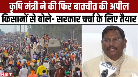 Farmers Protest कष मतर Arjun Munda न क फर बतचत क अपल बल