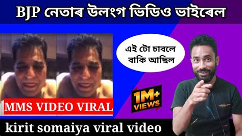 Kirit Somaiya Viral Video Viral Video Kirit Somaiya Bjp Neta Viral