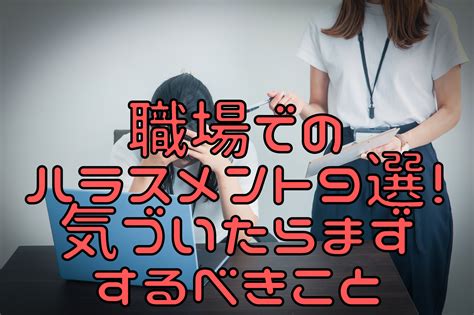 ハラスメントの種類9選｜ビジネスシーンでのリスクと対策も解説 わくわーくライフ