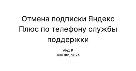 Отмена подписки Яндекс Плюс по телефону службы поддержки — Teletype