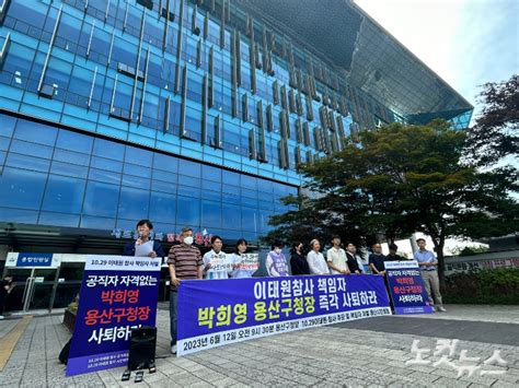 시민단체 이태원참사 책임자 박희영 용산구청장 사퇴하라 노컷뉴스