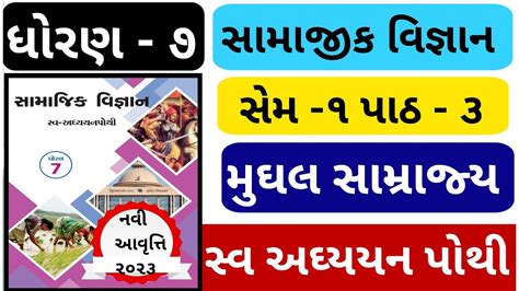 Std 7 Social Science Ch 3 Swadhyay Pothi Std 7 Samajik Vigyan Ch 3