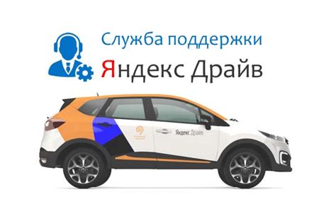 Телефон службы поддержки Яндекс Драйв, почта, адрес офиса