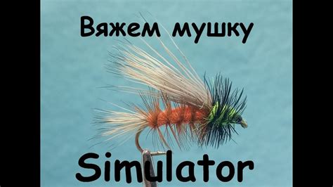 По классике. Simulator - лучшая мушка на голавля! Как правильно ...