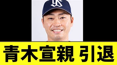 【悲報】ヤクルト青木宣親 今季限りで引退 Youtube