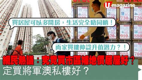 網民熱議：究竟買市區補地價居屋好？定買將軍澳私樓好？ Uhk 港生活