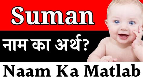 Suman Name Meaning Suman Name Meaning In Hindi Suman Naam Ka Matlab