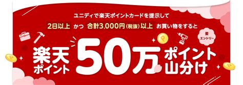 楽天ポイントカード ユニディ春の50万ポイント山分けキャンペーン キャンペーン一覧